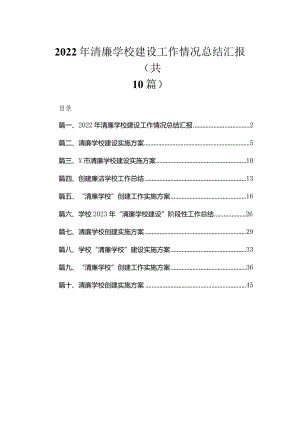 （10篇）2023年清廉学校建设工作情况总结汇报精选.docx