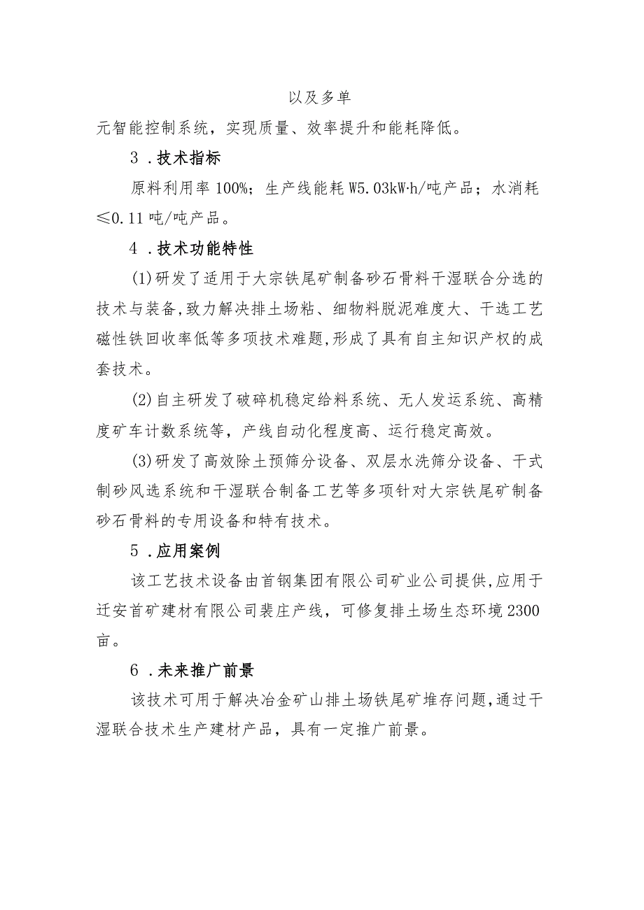 基于大宗铁尾矿资源的高品质砂石骨料干湿联合制备技术与装备.docx_第2页