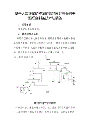 基于大宗铁尾矿资源的高品质砂石骨料干湿联合制备技术与装备.docx