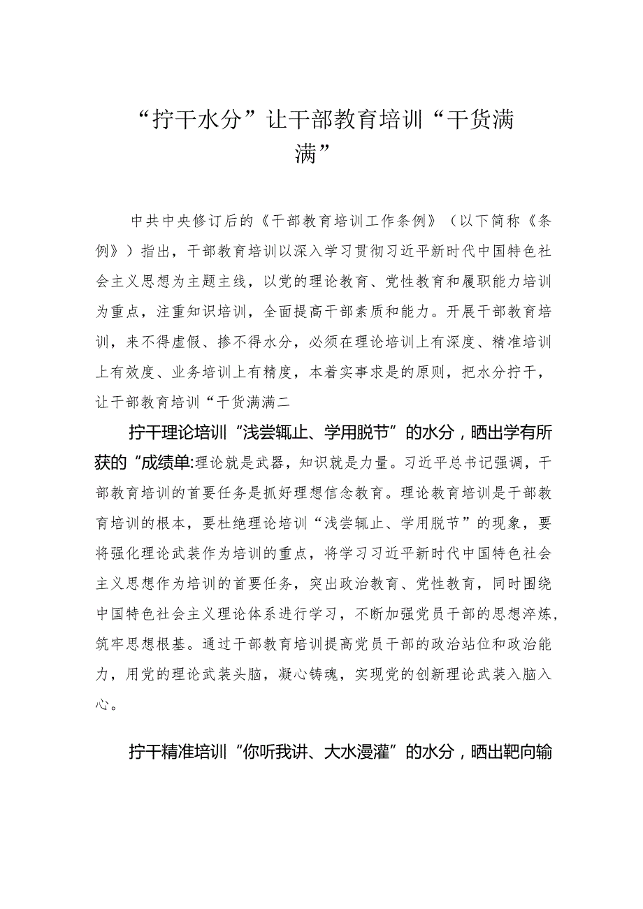 “拧干水分”让干部教育培训 “干货满满”.docx_第1页