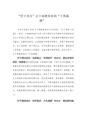 “拧干水分”让干部教育培训 “干货满满”.docx