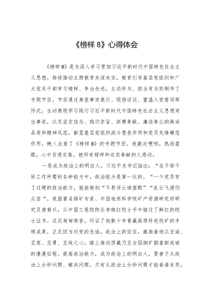 《榜样8》心得体会优秀范文七篇.docx