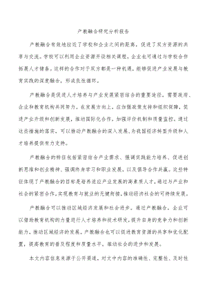 产教融合研究分析报告.docx