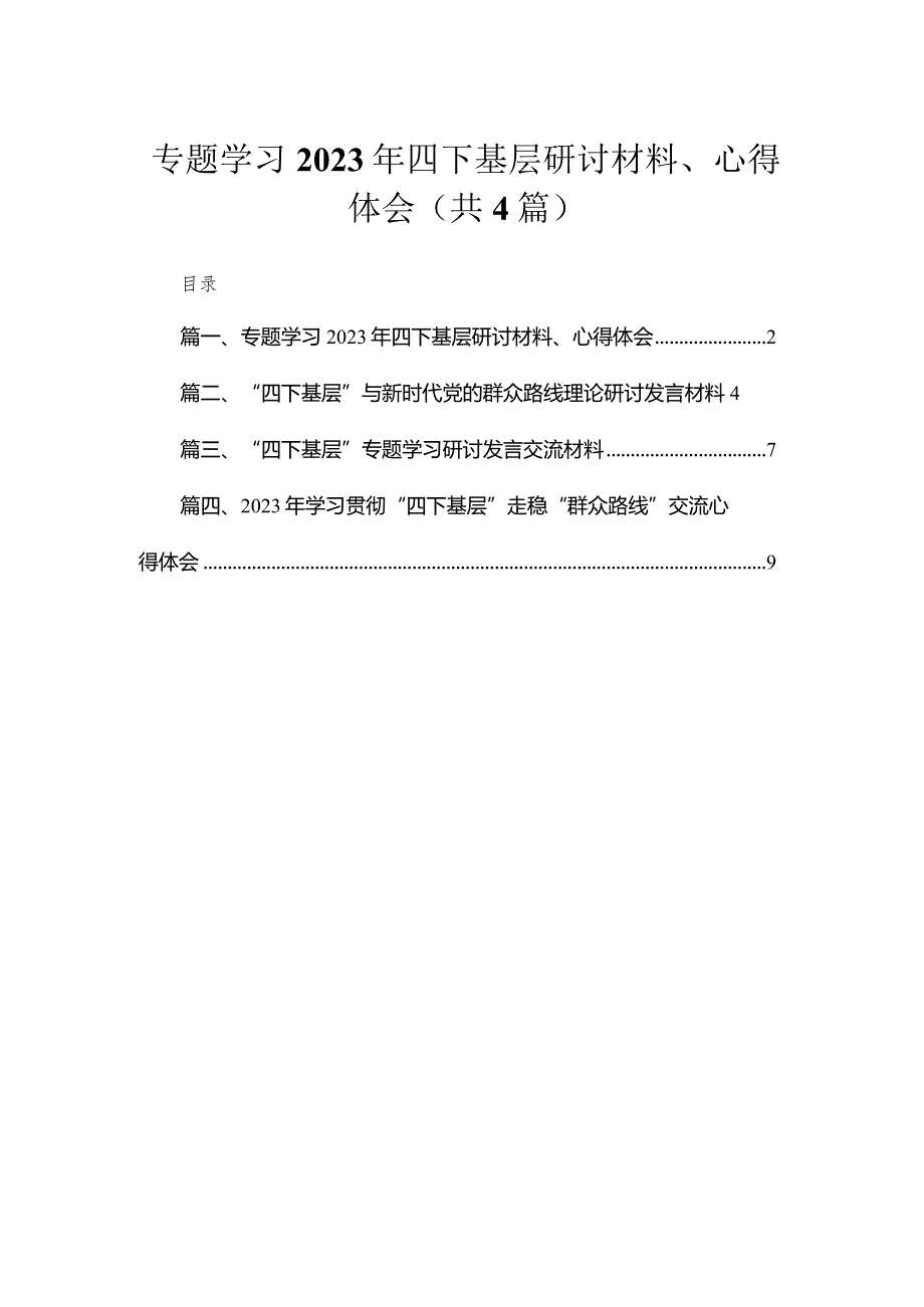 专题学习2023年四下基层研讨材料、心得体会4篇供参考.docx_第1页