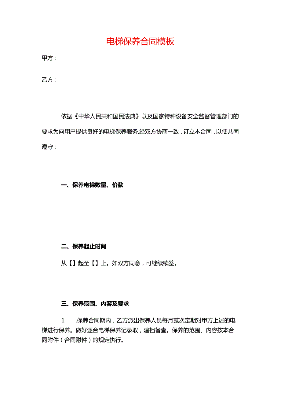 电梯保养合同模板.docx_第1页