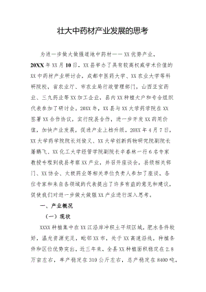 壮大中药材产业发展的思考.docx