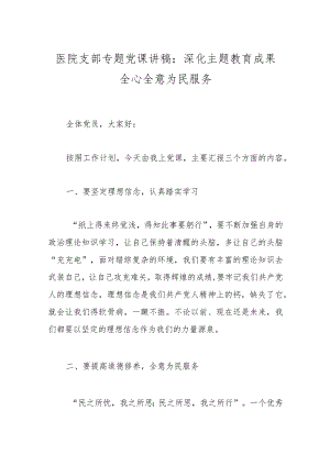 医院支部专题党课讲稿：深化主题教育成果全心全意为民服务.docx