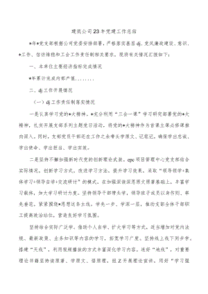 建筑公司23年党建工作总结.docx