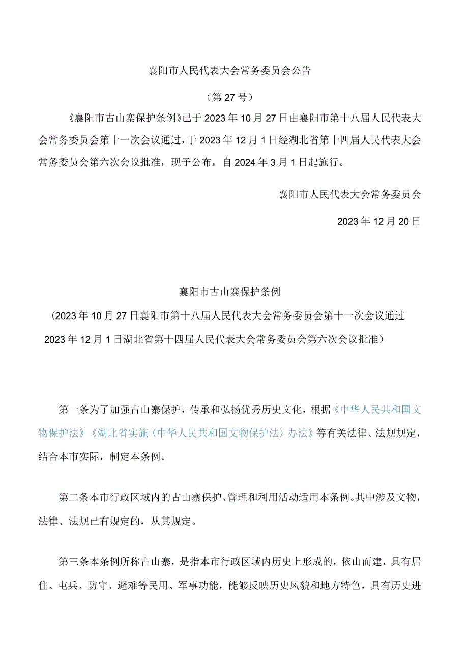 襄阳市古山寨保护条例.docx_第1页