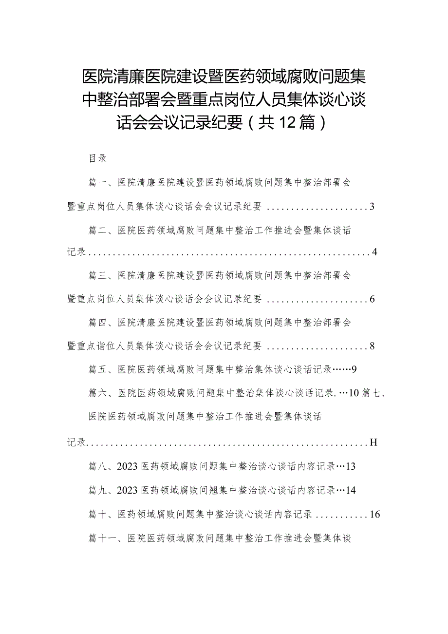 医院清廉医院建设暨医药领域腐败问题集中整治部署会暨重点岗位人员集体谈心谈话会会议记录纪要（共12篇）.docx_第1页