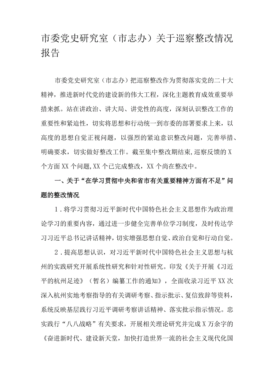 市委党史研究室（市志办）关于巡察整改情况报告.docx_第1页