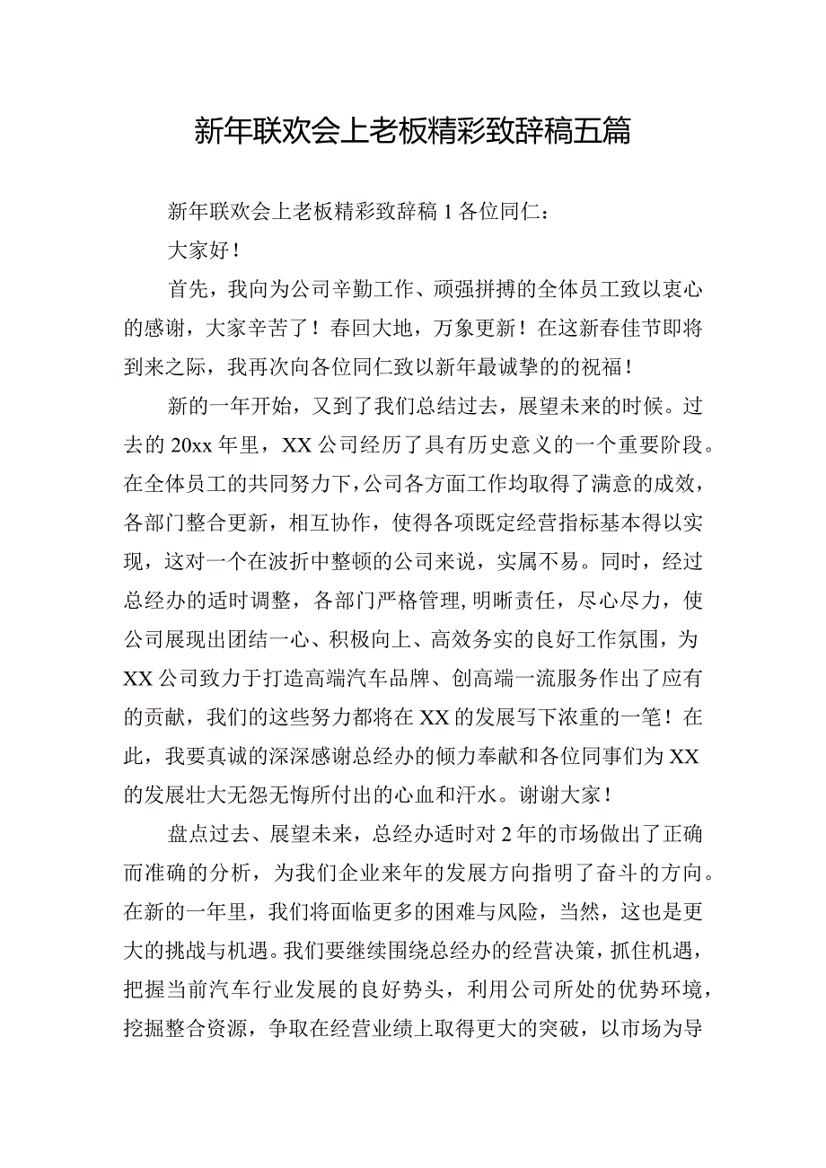 新年联欢会上老板精彩致辞稿五篇.docx_第1页