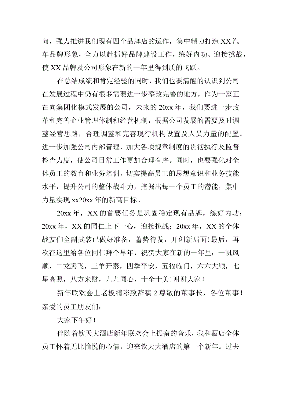 新年联欢会上老板精彩致辞稿五篇.docx_第2页