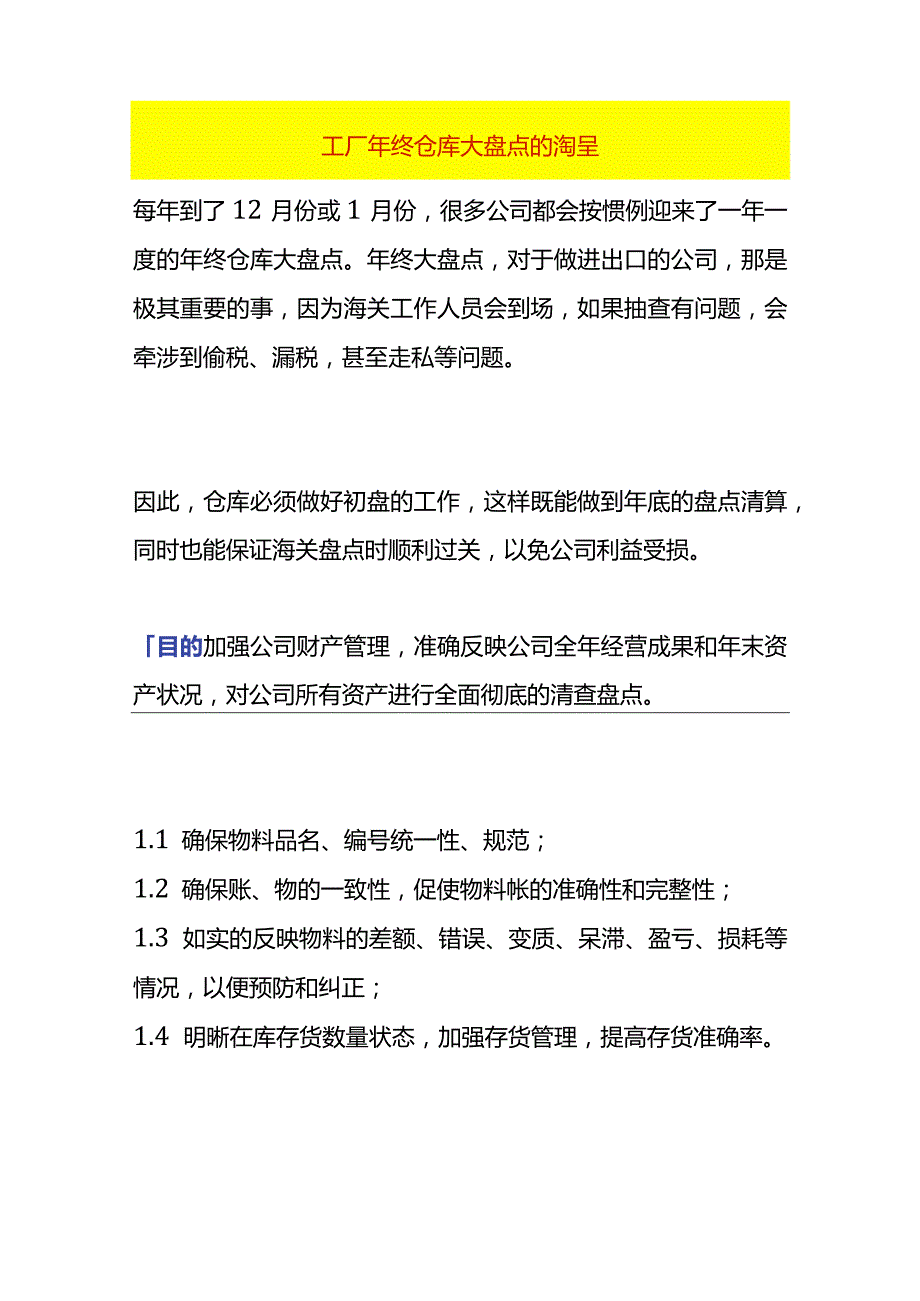 工厂年终仓库大盘点计划方案及流程.docx_第1页