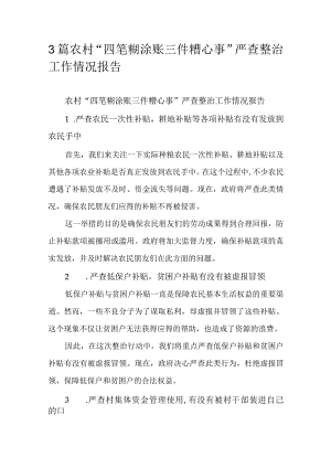 3篇农村“四笔糊涂账三件糟心事”严查整治工作情况报告.docx