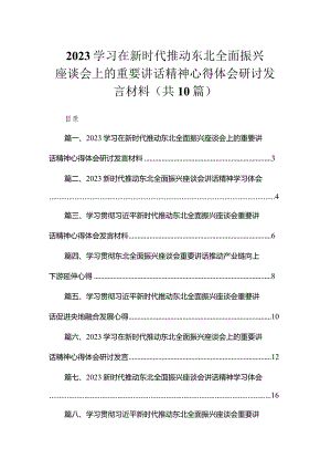 2023学习在新时代推动东北全面振兴座谈会上的重要讲话精神心得体会研讨发言材料（共10篇）.docx