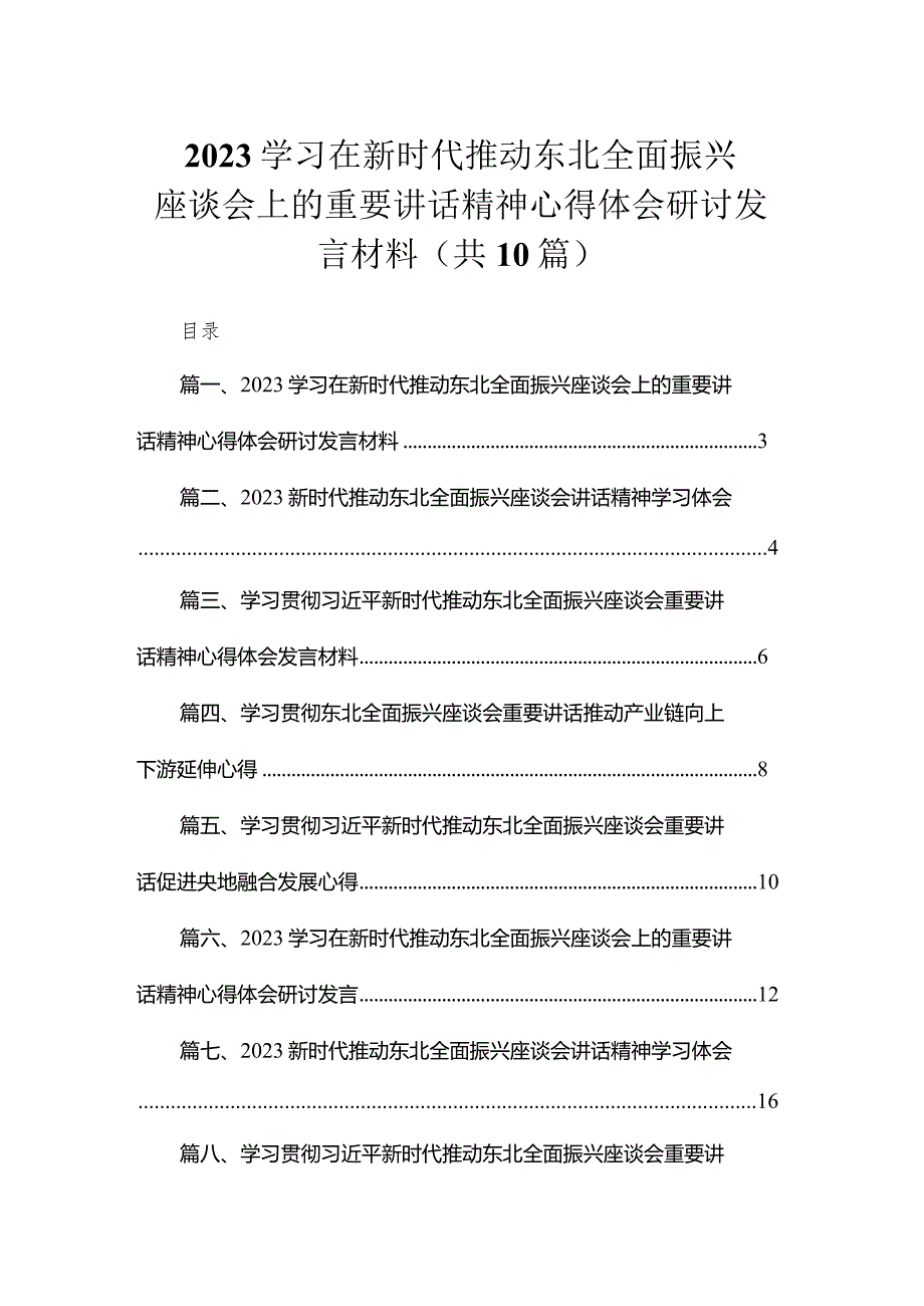 2023学习在新时代推动东北全面振兴座谈会上的重要讲话精神心得体会研讨发言材料（共10篇）.docx_第1页