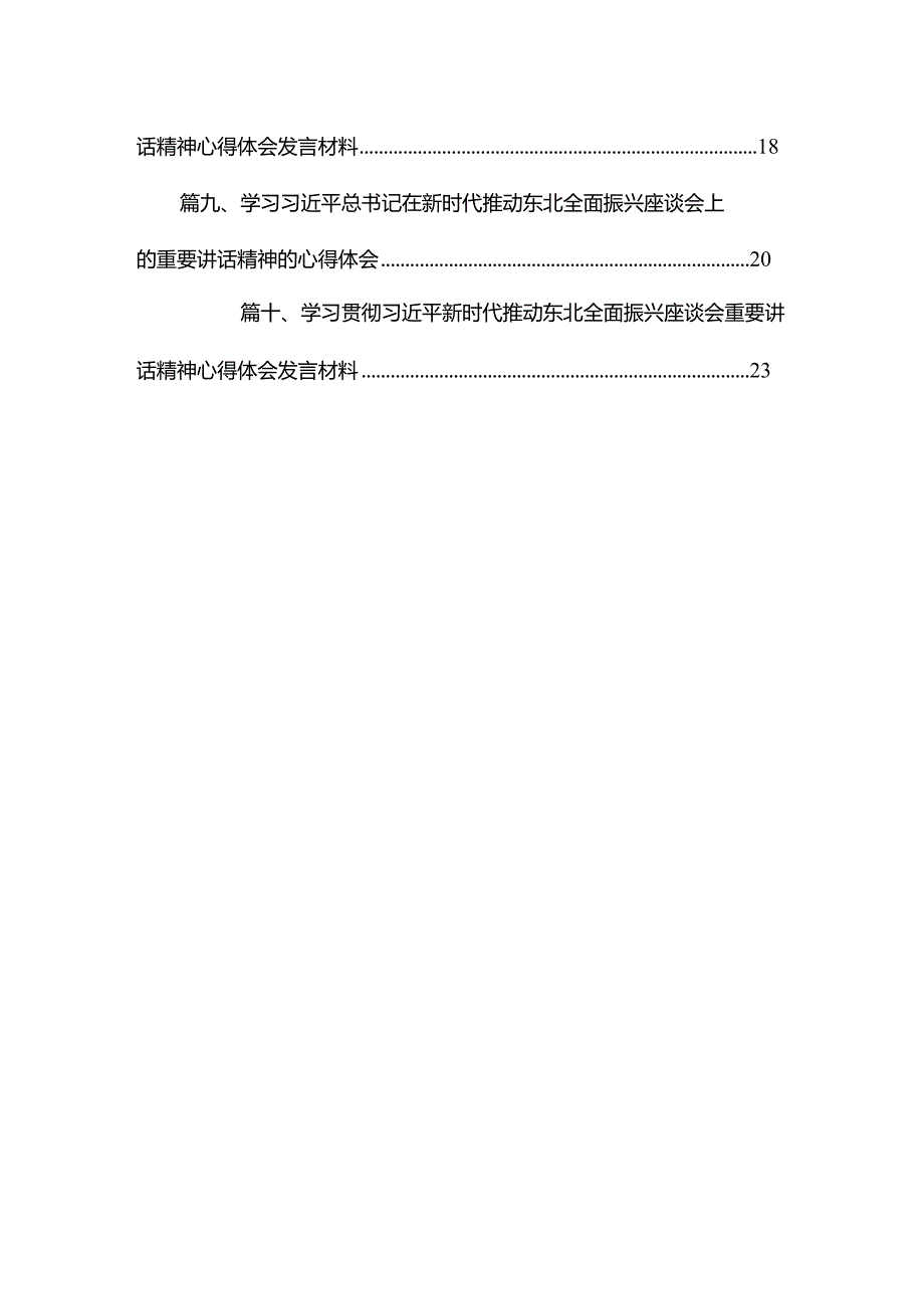 2023学习在新时代推动东北全面振兴座谈会上的重要讲话精神心得体会研讨发言材料（共10篇）.docx_第2页