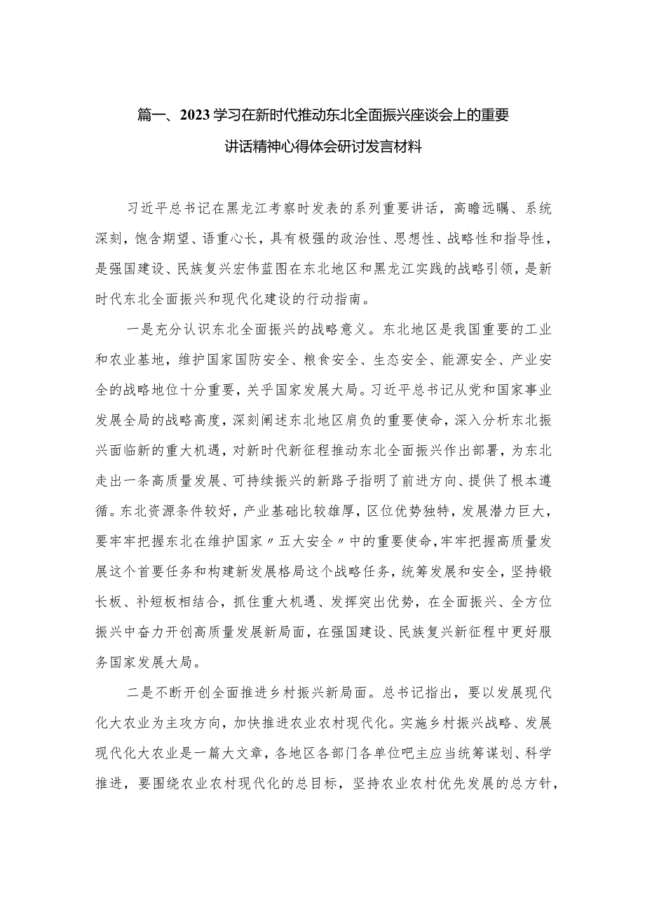 2023学习在新时代推动东北全面振兴座谈会上的重要讲话精神心得体会研讨发言材料（共10篇）.docx_第3页