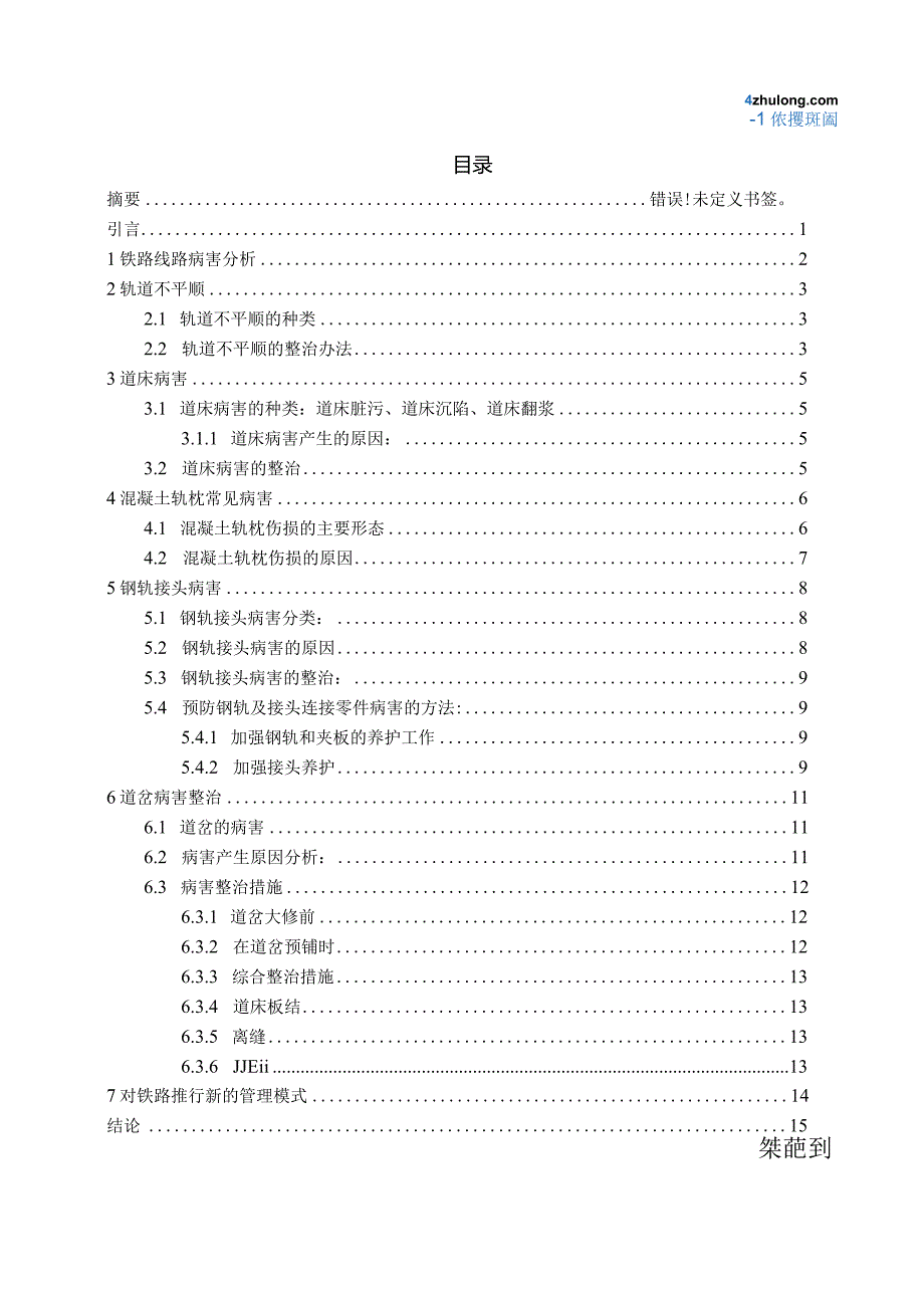 铁路工程线路病害整治及养护维修.docx_第2页