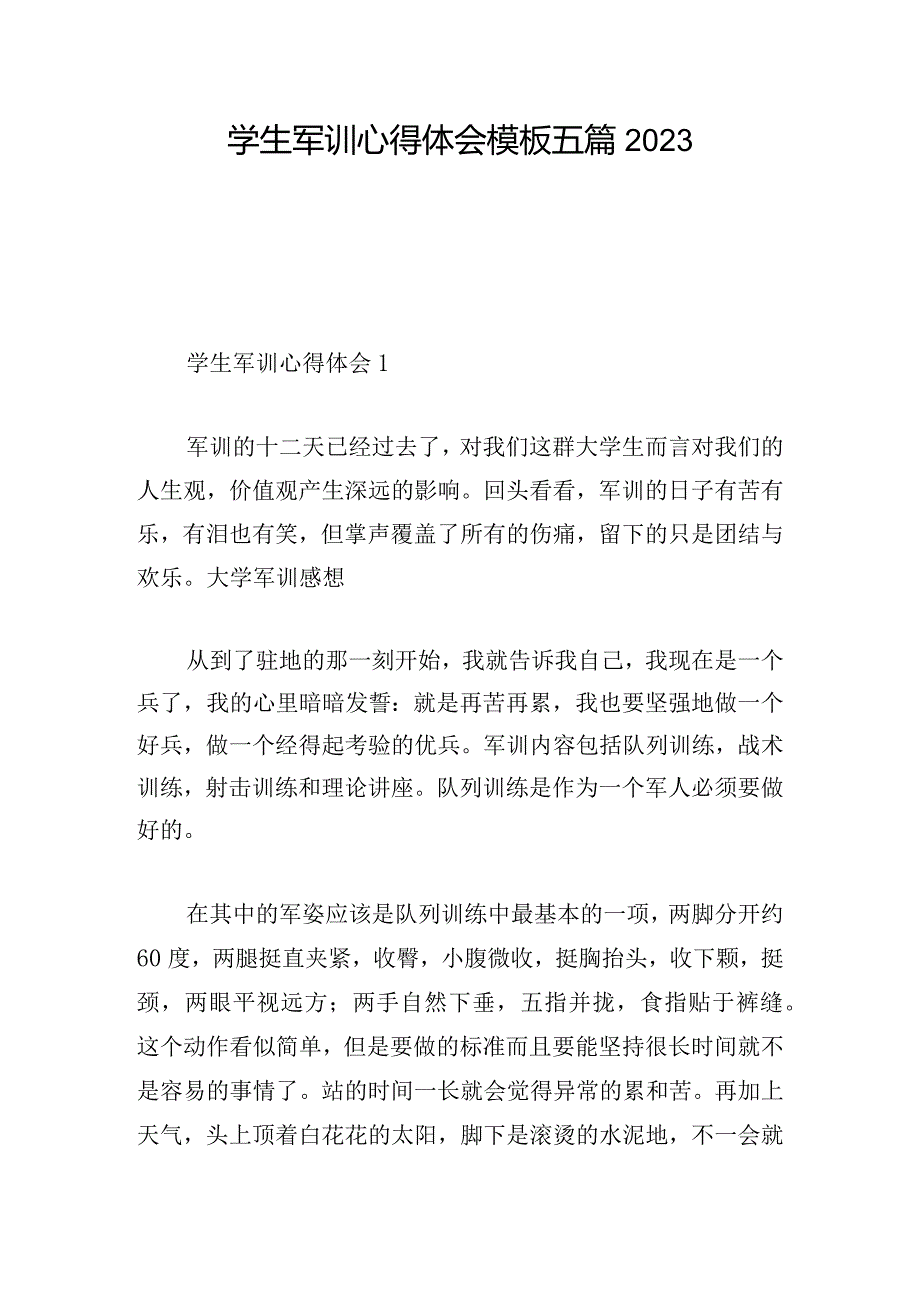 学生军训心得体会模板五篇2023.docx_第1页