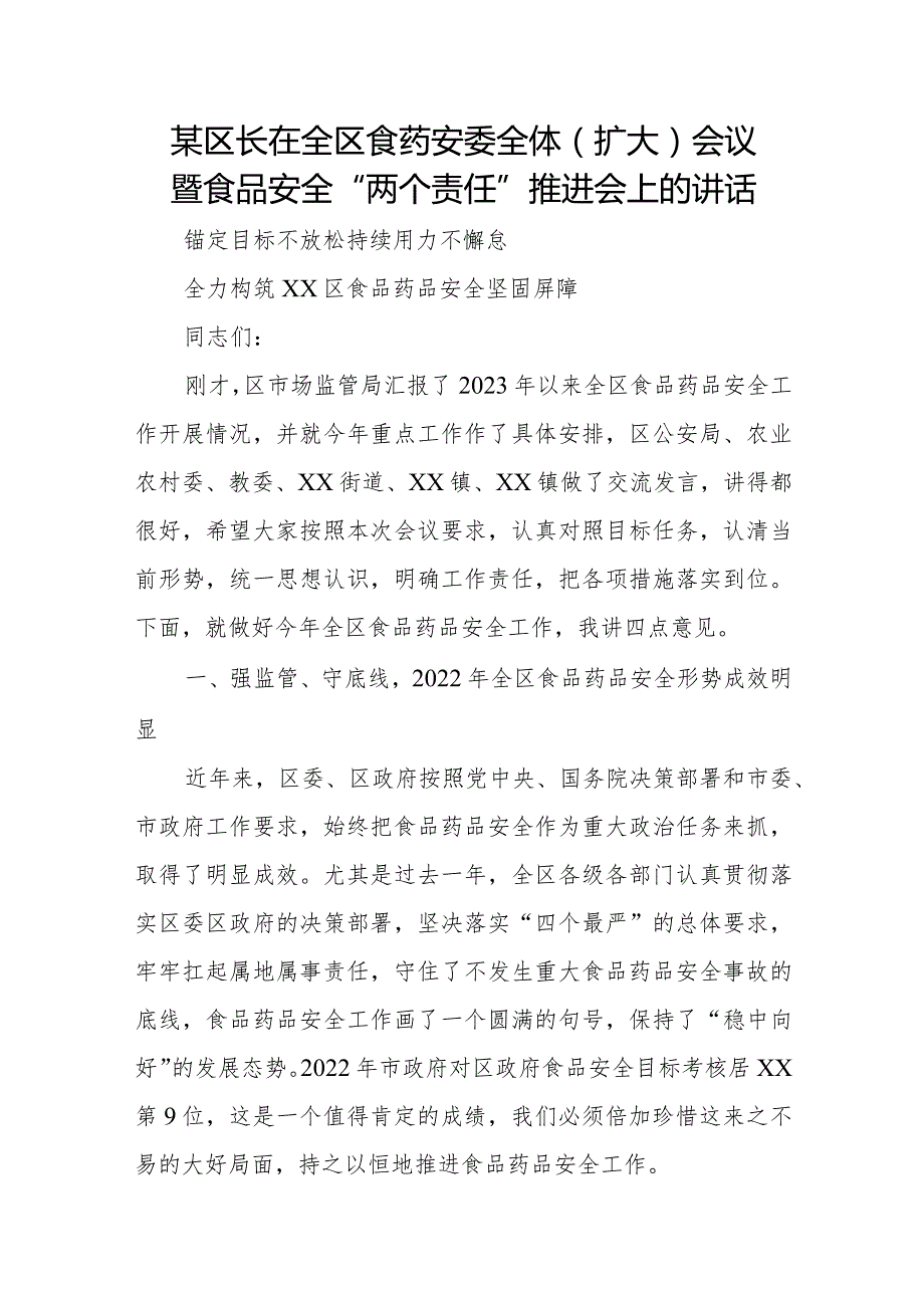 某区长在全区食药安委全体（扩大）会议暨食品安全“两个责任”推进会上的讲话.docx_第1页