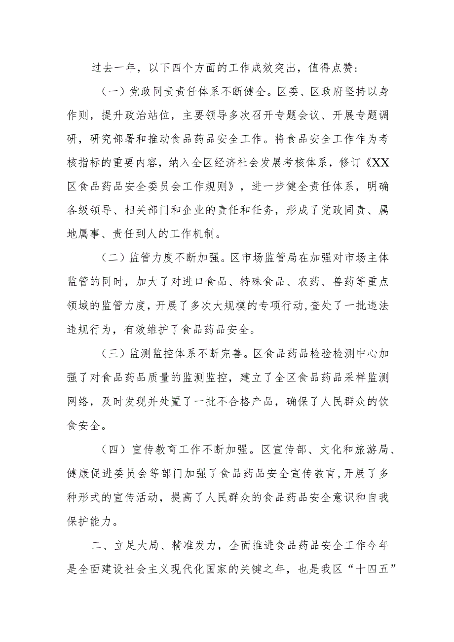 某区长在全区食药安委全体（扩大）会议暨食品安全“两个责任”推进会上的讲话.docx_第2页