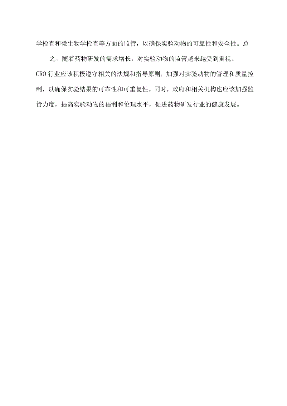 cro 实验动物 监管政策.docx_第2页