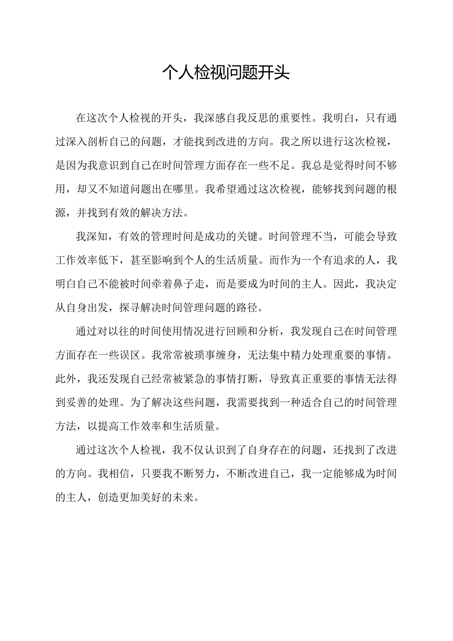 个人检视问题开头.docx_第1页