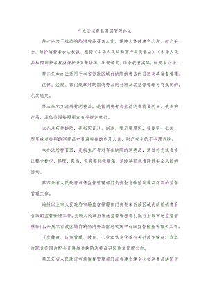 广东省消费品召回管理办法-全文及解读.docx