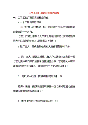 二手工业厂房转让买卖的流程.docx