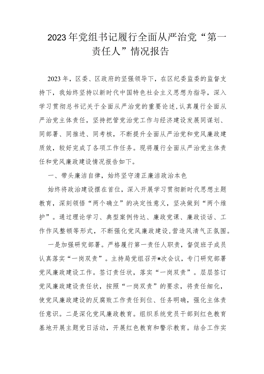 2023年党组书记履行全面从严治党.docx_第1页