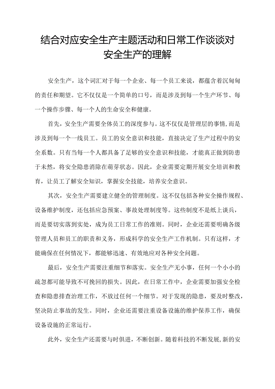 结合对应安全生产主题活动和日常工作谈谈对安全生产的理解.docx_第1页