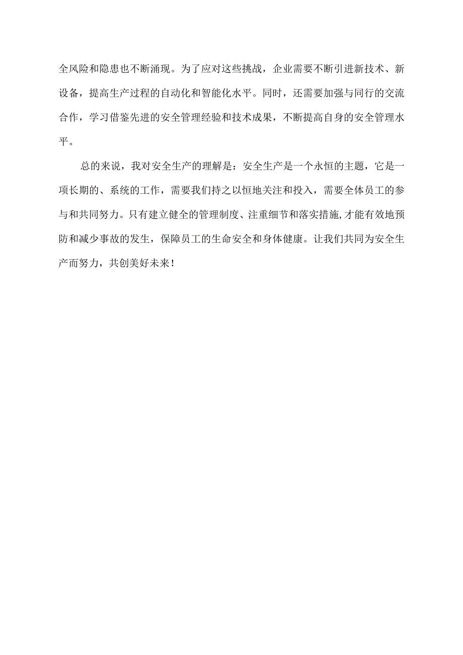 结合对应安全生产主题活动和日常工作谈谈对安全生产的理解.docx_第2页