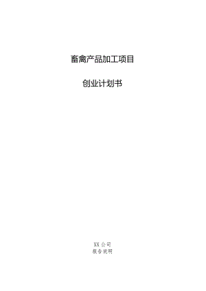 畜禽产品加工项目创业计划书.docx