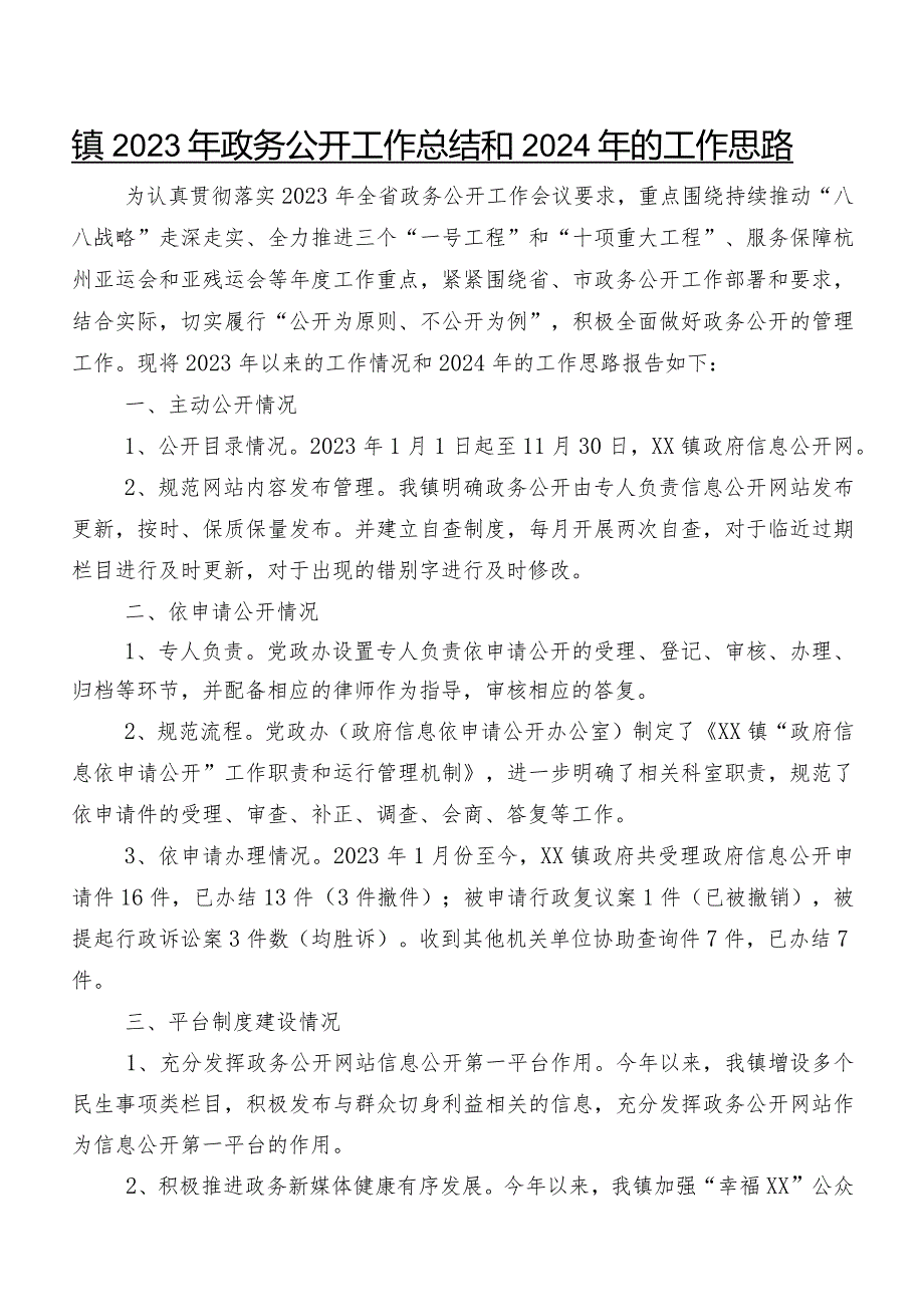 镇2023年政务公开工作总结和2024年的工作思路.docx_第1页