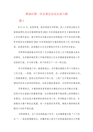 换届后第一次支委会会议记录六篇.docx