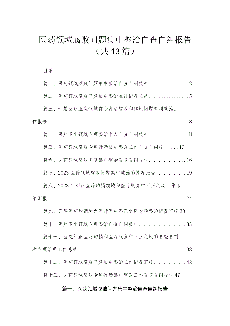 医药领域腐败问题集中整治自查自纠报告范文13篇供参考.docx_第1页