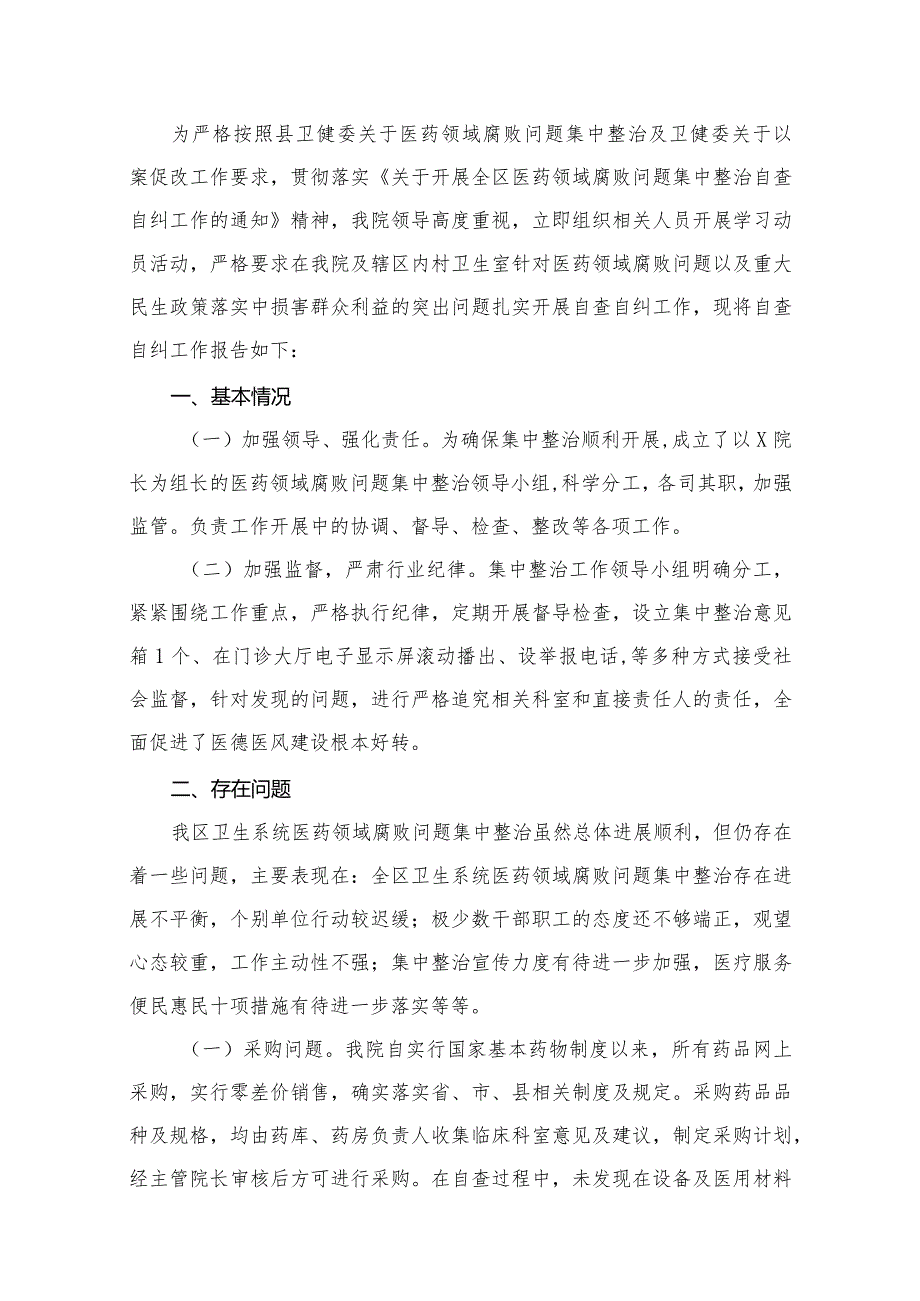 医药领域腐败问题集中整治自查自纠报告范文13篇供参考.docx_第2页