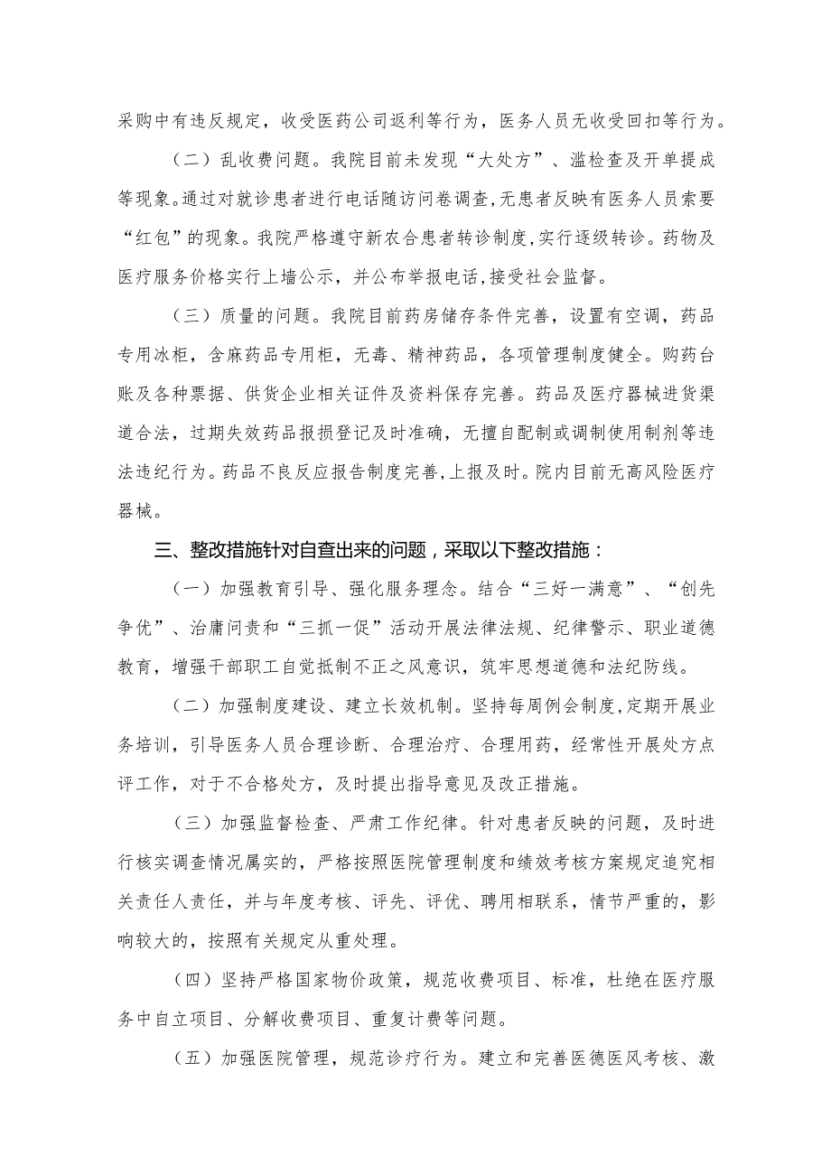 医药领域腐败问题集中整治自查自纠报告范文13篇供参考.docx_第3页