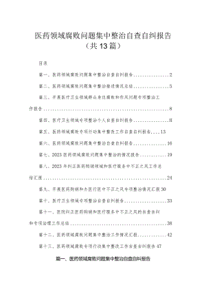 医药领域腐败问题集中整治自查自纠报告范文13篇供参考.docx