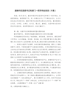 直辖市区县委书记和部门一把手例会发言（9篇）.docx