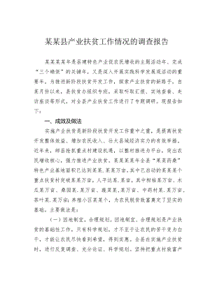 某某县产业扶贫工作情况的调查报告.docx