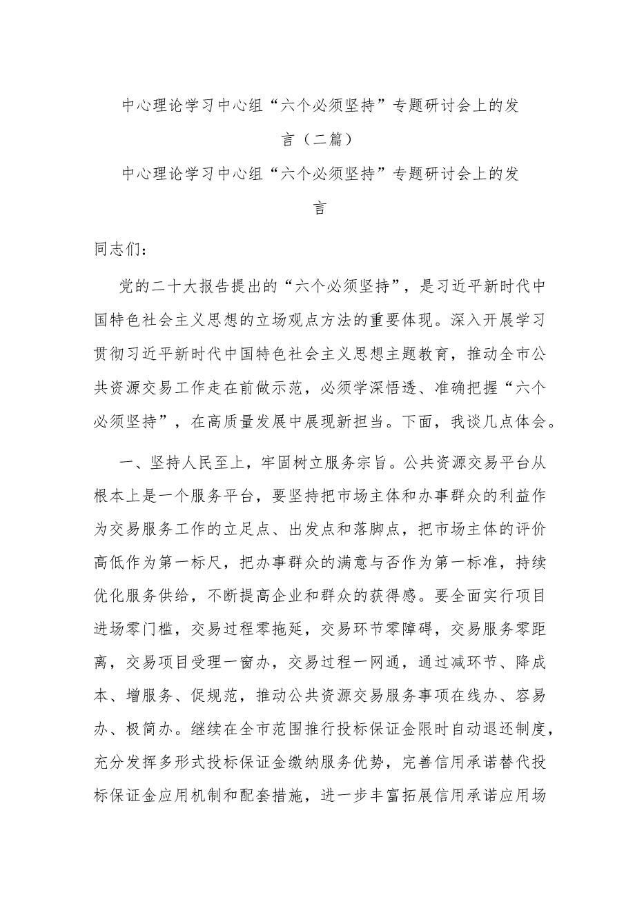 中心理论学习中心组“六个必须坚持”专题研讨会上的发言(二篇).docx_第1页