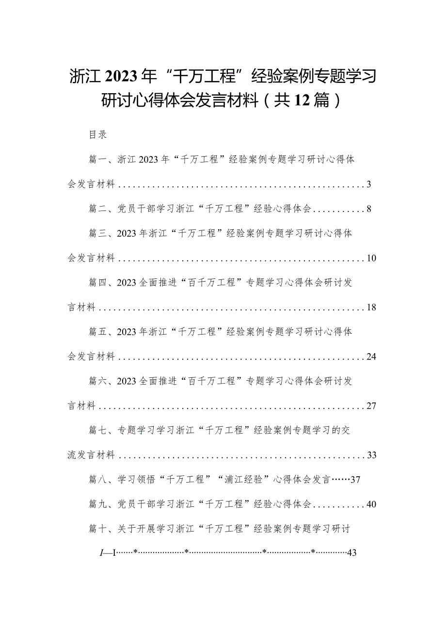 浙江2023年“千万工程”经验案例专题学习研讨心得体会发言材料12篇供参考.docx_第1页