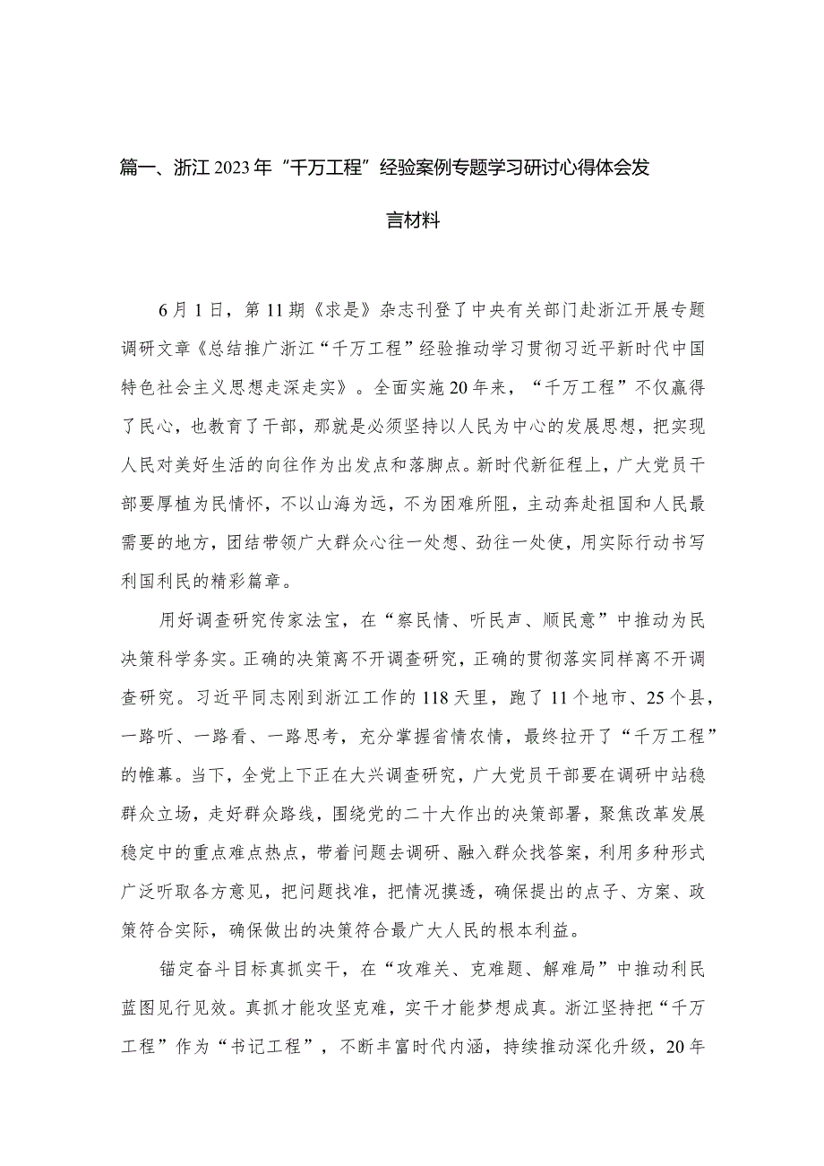 浙江2023年“千万工程”经验案例专题学习研讨心得体会发言材料12篇供参考.docx_第3页