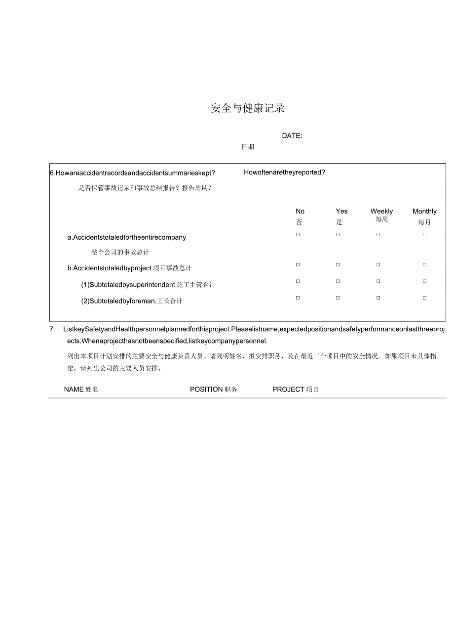 安全与健康记录中英文版（2023年）.docx_第3页