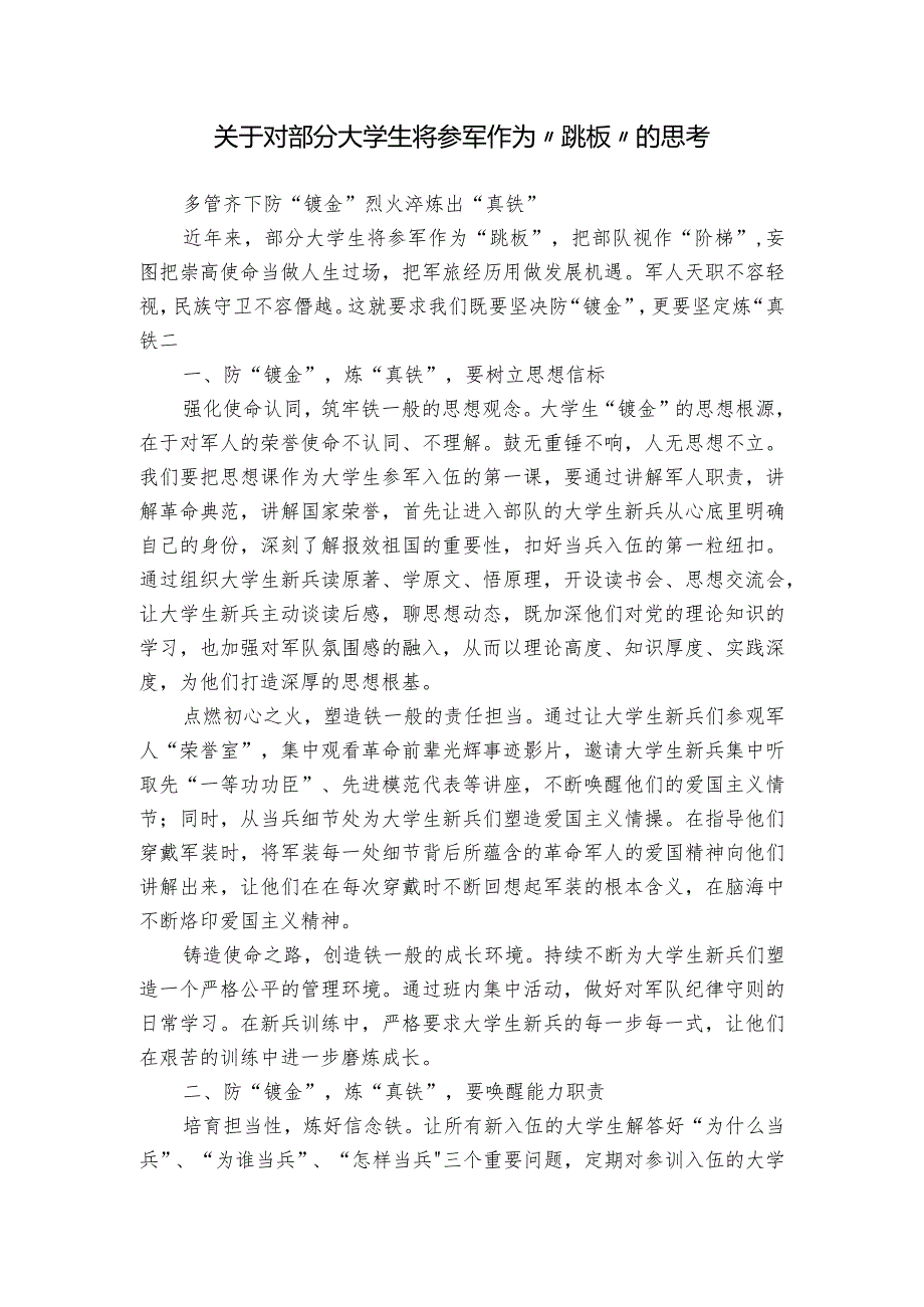 关于对部分大学生将参军作为“跳板”的思考.docx_第1页