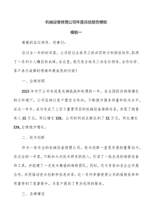 机械设备修理公司年度总结报告模板.docx