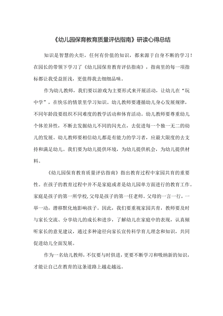 《幼儿园保育教育质量评估指南》研读心得总结.docx_第1页